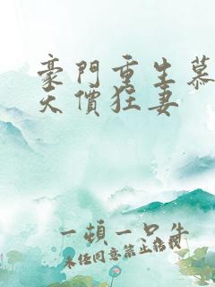 豪门重生慕少的天价狂妻