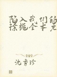 陷入我们的热恋徐栀全本免费阅读