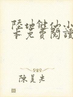 陆地键仙小说完本免费阅读