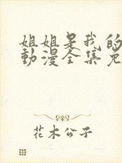 姐姐是我的初恋动漫全集免费观看