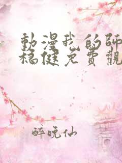 动漫我的师兄太稳健免费观看