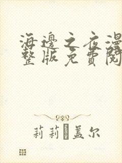 海边之夜漫画完整版免费阅读下拉式