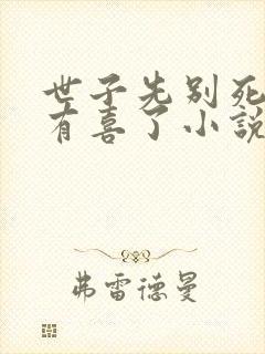 世子先别死夫人有喜了小说txt