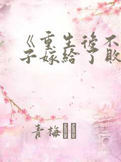 《重生后不嫁世子嫁给了败家子》