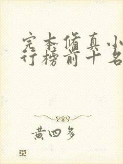 完本修真小说排行榜前十名