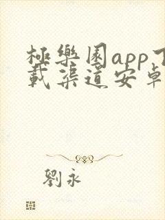 极乐园app下载渠道安卓版