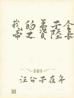 我的弟子全是大帝之资陆长生小说目录