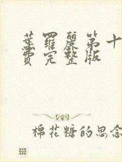 叶罗丽第十季免费完整版