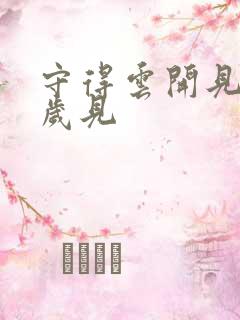 守得云开见月明岁见