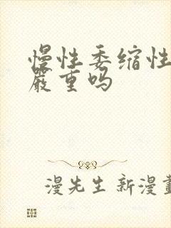 慢性委缩性胃炎严重吗