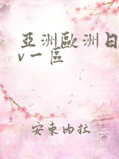 亚洲欧洲日产av一区