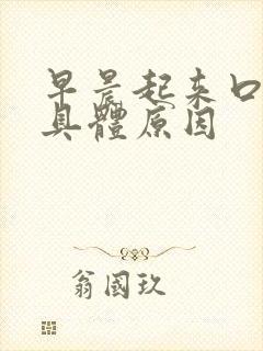 早晨起来口苦的具体原因