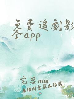 免费追剧影视大全app
