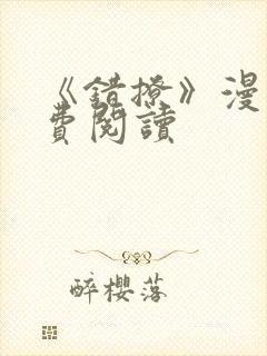 《错撩》漫画免费阅读