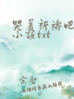 哭着祈祷吧原著小说txt