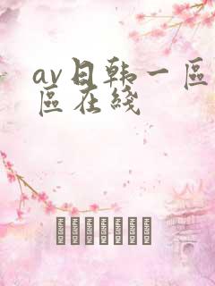 av日韩一区二区在线