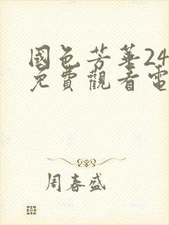 国色芳华24集免费观看电视剧