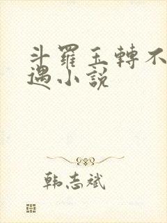 斗罗玉转不乐奇遇小说