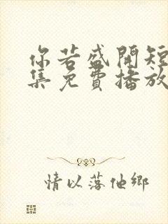 你若盛开短剧全集免费播放