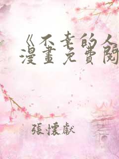 《不幸的人生》漫画免费阅读全集