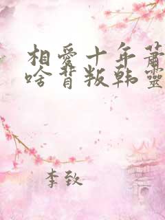 相爱十年萧然为啥背叛韩灵