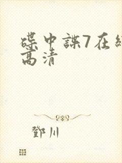 碟中谍7在线看高清