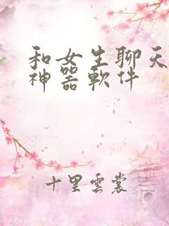 和女生聊天回复神器软件