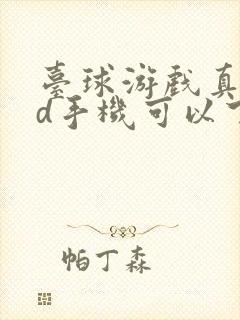 台球游戏真实3d手机可以下载