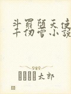 斗罗堕天使附身千仞雪小说