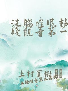 洗脑催眠动漫在线观看第一季免费版