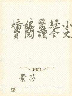 娇娘医经小说免费阅读全文无弹窗