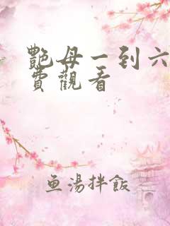 艳母一到六集免费观看