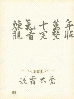 炼气十万年免费观看完整版动漫