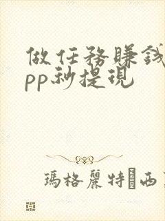 做任务赚钱的app秒提现