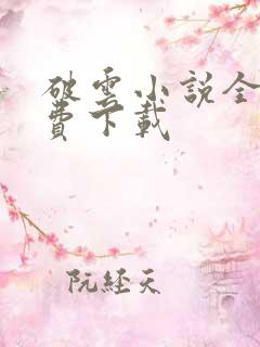 破云小说全集免费下载