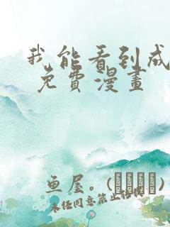 我能看到成功率 免费漫画