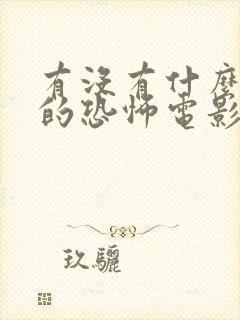 有没有什么好看的恐怖电影推荐几部