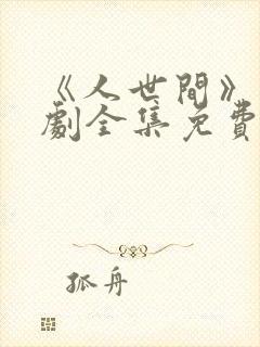 《人世间》电视剧全集免费在线观看