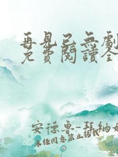 再见已无剧中人免费阅读全文