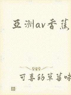 亚洲av香蕉