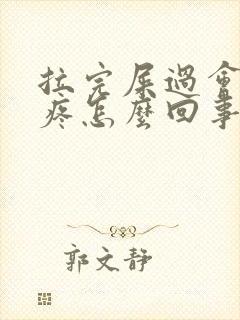 拉完屎过会屁眼疼怎么回事