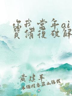 你我当年ai画质修复破解版