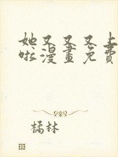 她又又又上热搜啦漫画免费阅读下拉式