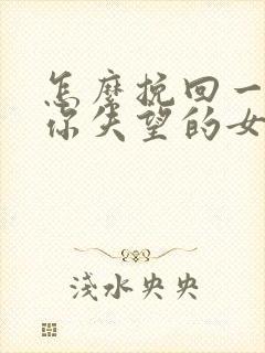 怎么挽回一个对你失望的女人