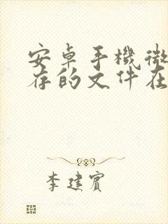 安卓手机微信保存的文件在哪里