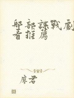 哪部谍战剧最好看推荐