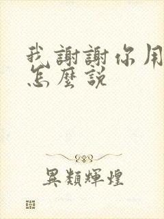 我谢谢你用日语怎么说