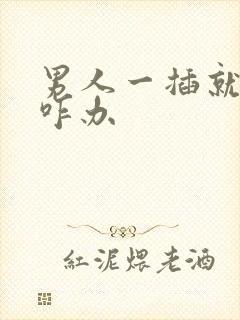 男人一插就想射咋办