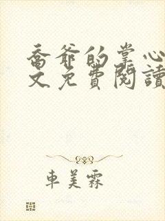 乔爷的掌心娇全文免费阅读