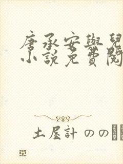 唐承安与儿媳妇小说免费阅读